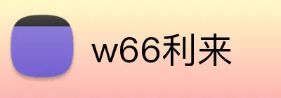 w66利来 Logo